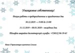 Режим работы в предпраздничные и праздничные дни