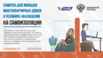 Памятка для жильцов многоквартирных домов в условиях нахождения на самоизоляции
